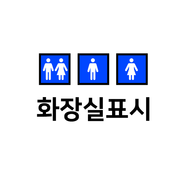  화장실표시 특수문자 이모티콘  - 인스타 이모티콘 텍스트대치모음