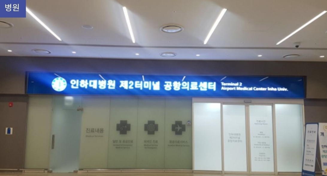 인천공항 응급센터 이미지