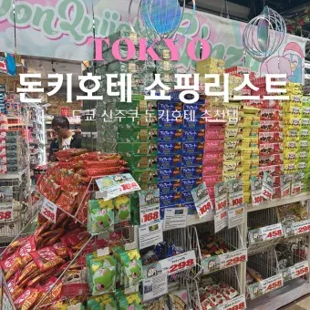 일본 돈키호테 쇼핑 추천 최고 인기 상품_4