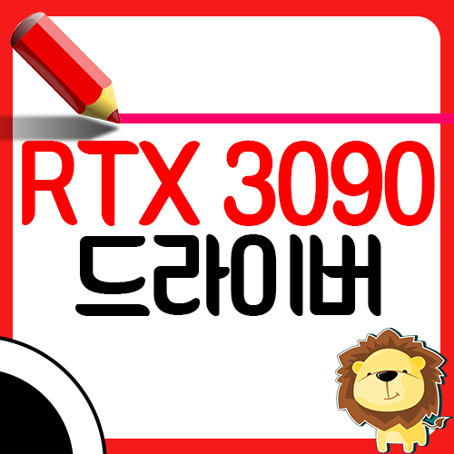 지포스 RTX 3090 드라이버 설치 업데이트 다운로드1