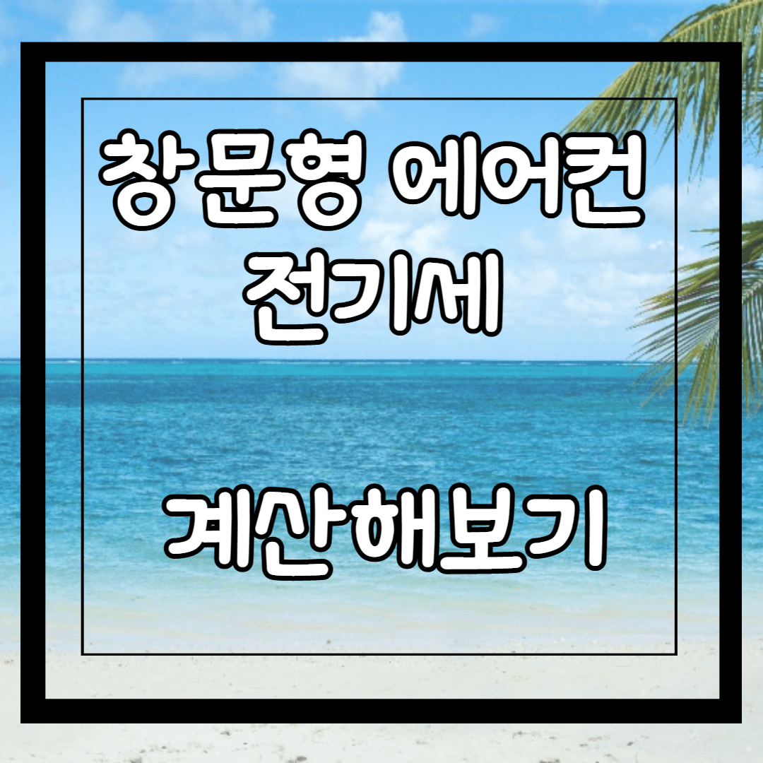 창문형 에어컨 전기세