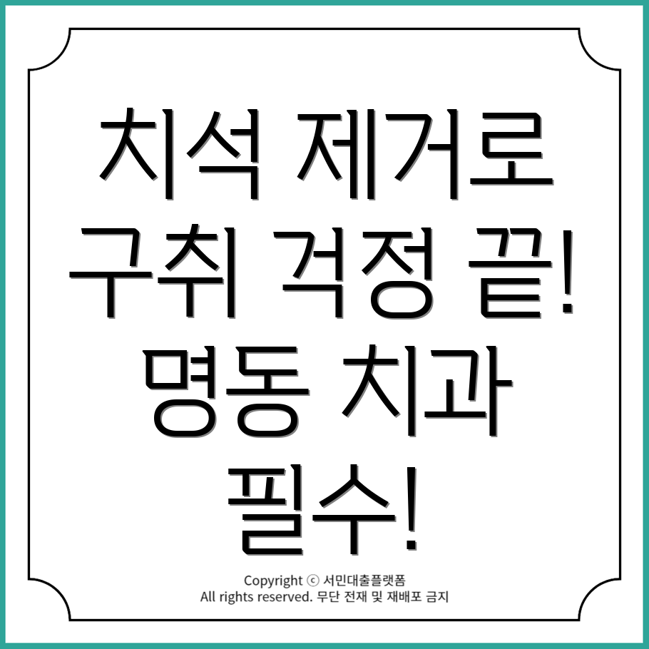 명동 치과에서 치석 제거로 구취 완벽 해결하기!