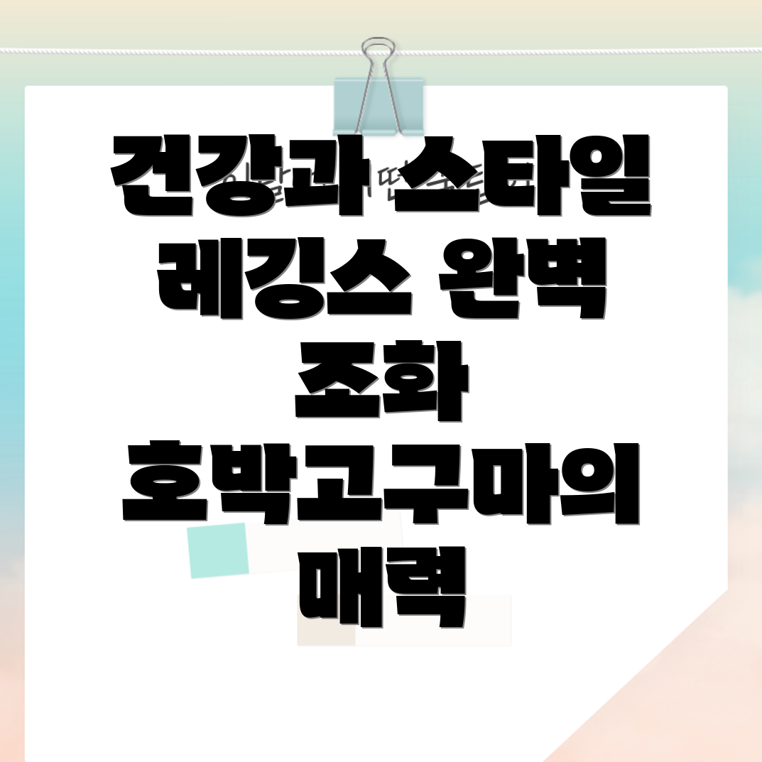 호박고구마와 엘코코 레깅스