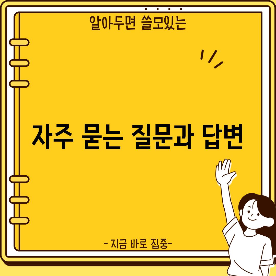 자주 묻는 질문과 답변