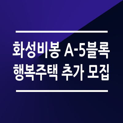 화성비봉 A-5블록 행복주택 추가 모집