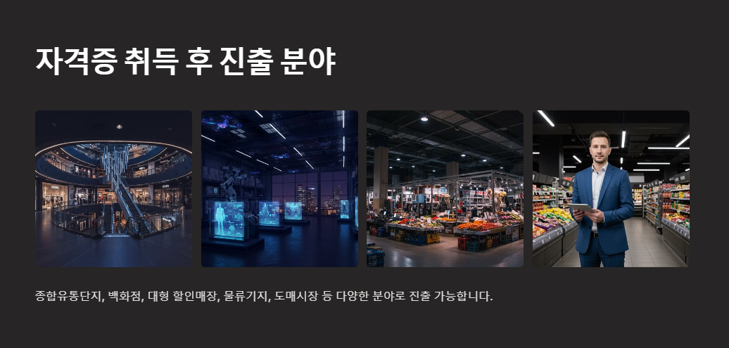 자격증 취득 후 진출 분야
