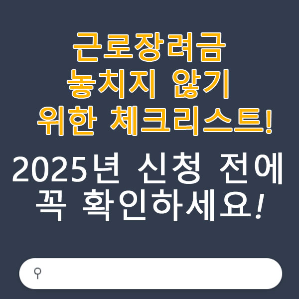 근로장려금 놓치지 않기 위한 체크리스트! 2025년 신청 전에 꼭 확인하세요