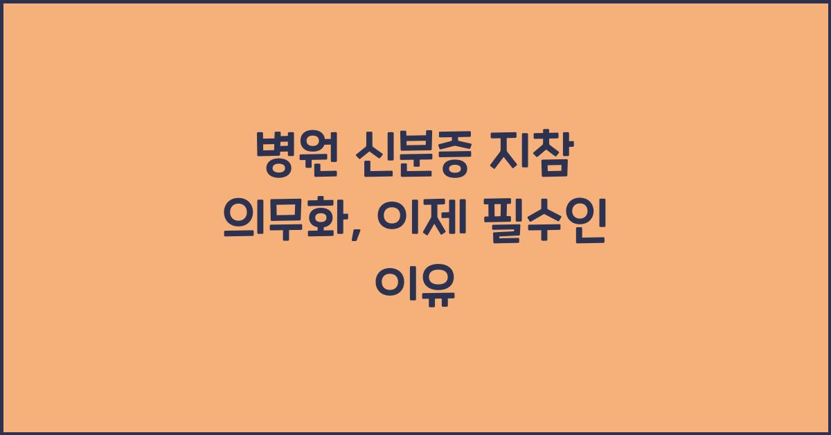 병원 신분증 지참 의무화