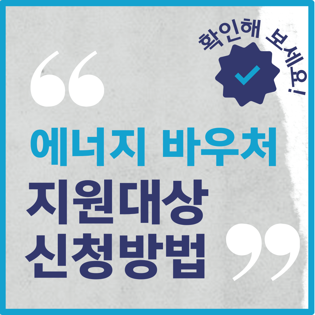 2024년 에너지 바우처: 지원 대상, 지원 금액, 신청 방법, 사용 방법, 주의 사항