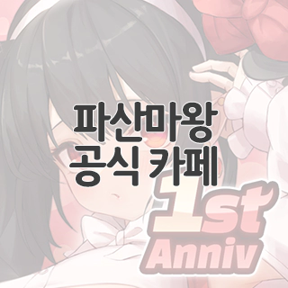  파산마왕 공식 카페 찾아가기