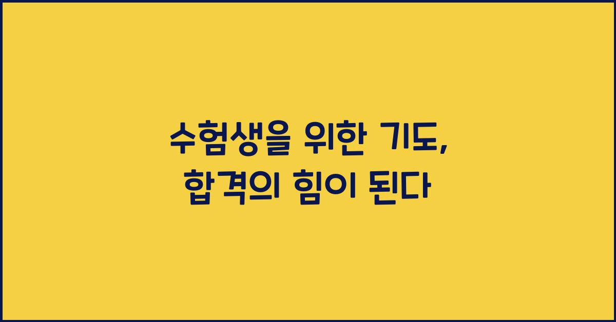 수험생을 위한 기도