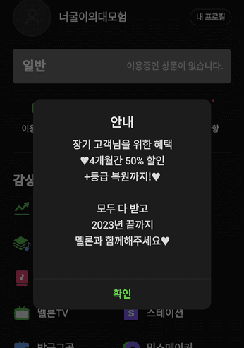 멜론-앱-접속시-뜨는-할인-프로모션-팝업창