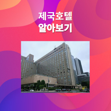 제국호텔에 대해 알아보기