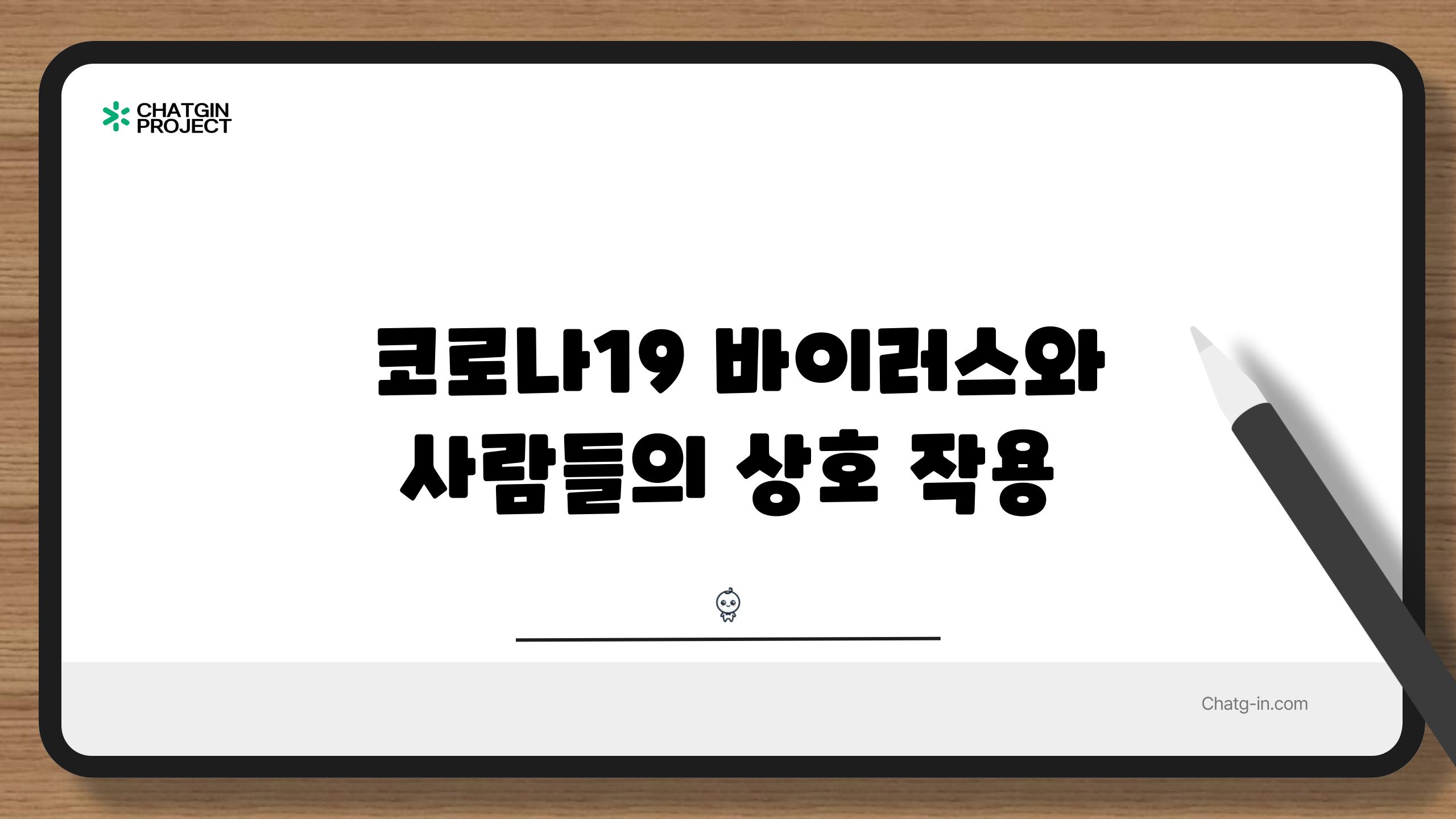  코로나19 바이러스와 사람들의 상호 작용