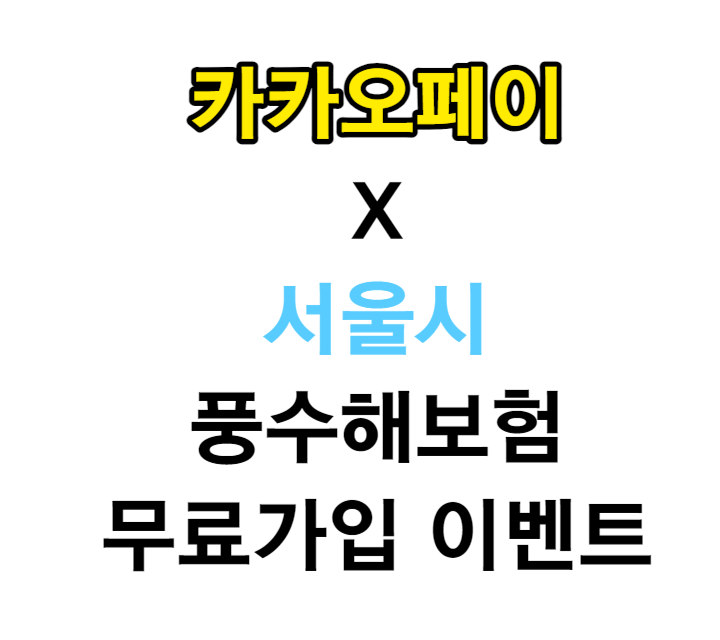 5분만에-끝내는-카카오페이-풍수해보험-무료-가입-이벤트