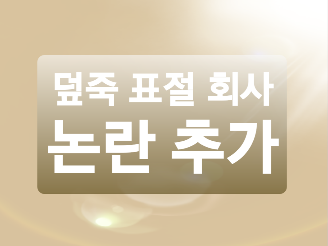  포항 덮죽 표절 회사의 피해자 추가 등장? (+덮죽 표절회사 입장 발표)