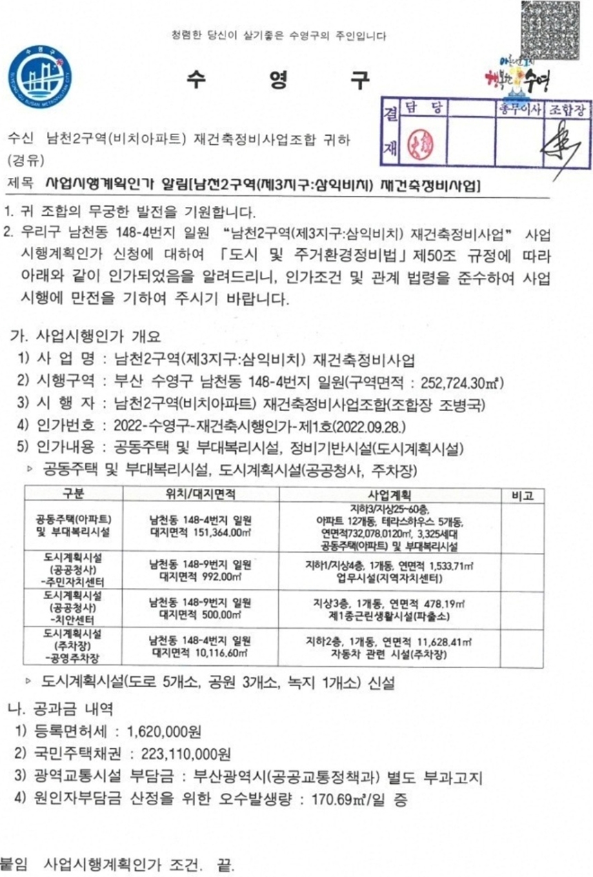  남천동 삼익비치 재건축 사업시행인가(남천2구역)