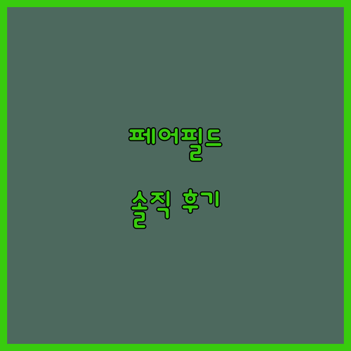 페어필드 바이 메리어트 서울 솔직 후
