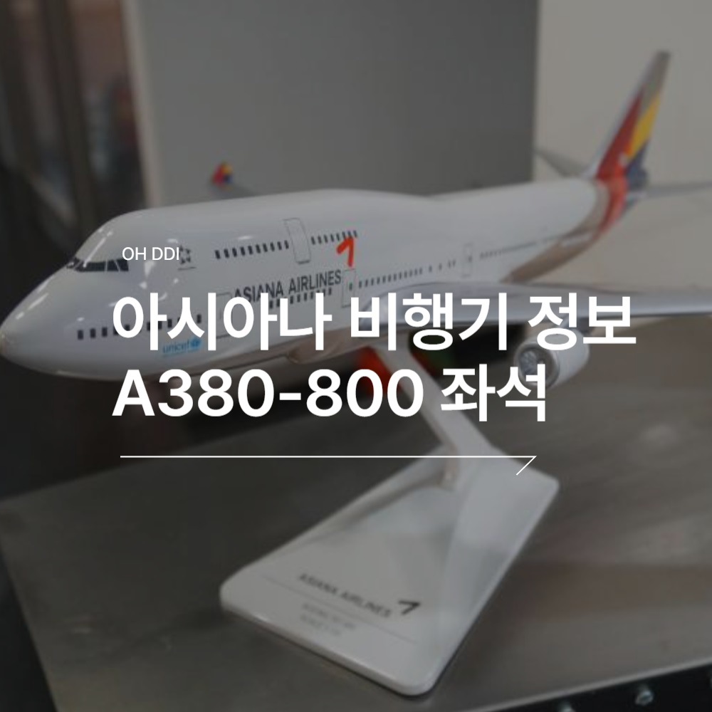 아시아나-항공-에어버스-A380