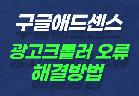  광고 크롤러 오류, 수익손실 해결방법