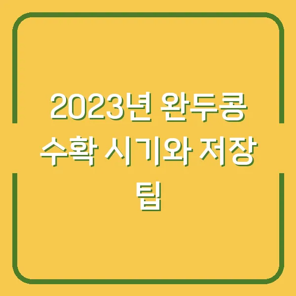 2023년 완두콩 수확 시기와 저장 팁