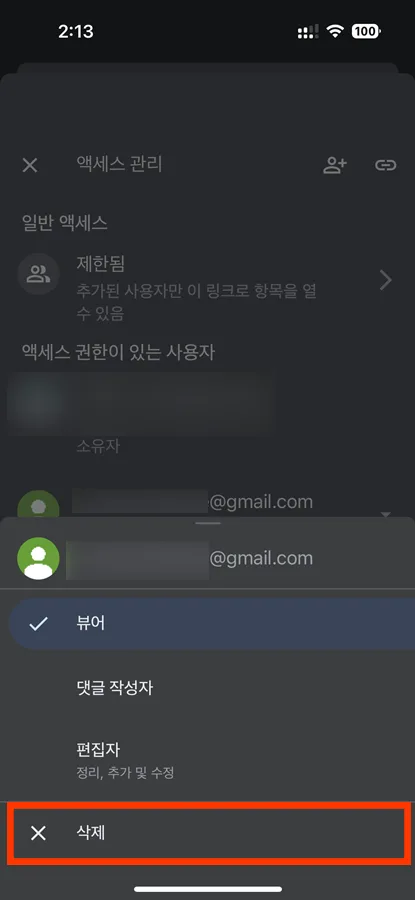구글 드라이브에서 엑세스 권한 관리를 하는 모습