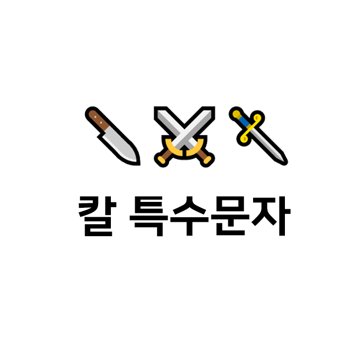  칼 ️c️ 특수문자 이모티콘 - 텍대 모음