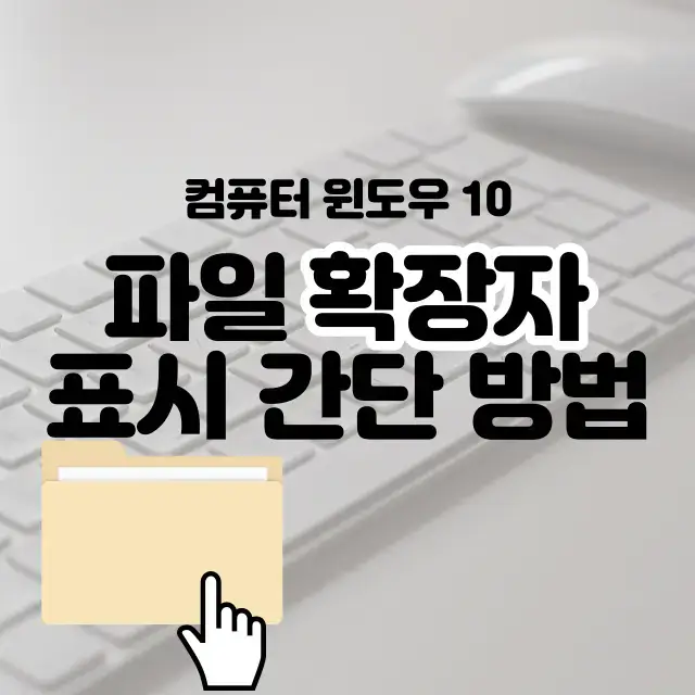 컴퓨터-윈도우-10-파일-확장자-표시-간단-방법