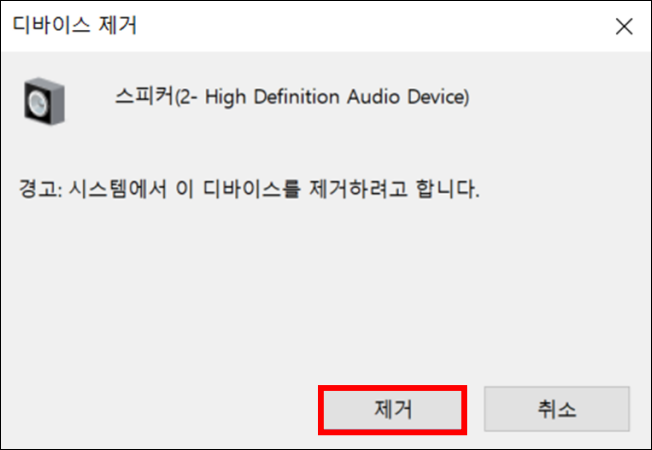 사운드 드라이버 제거 확인