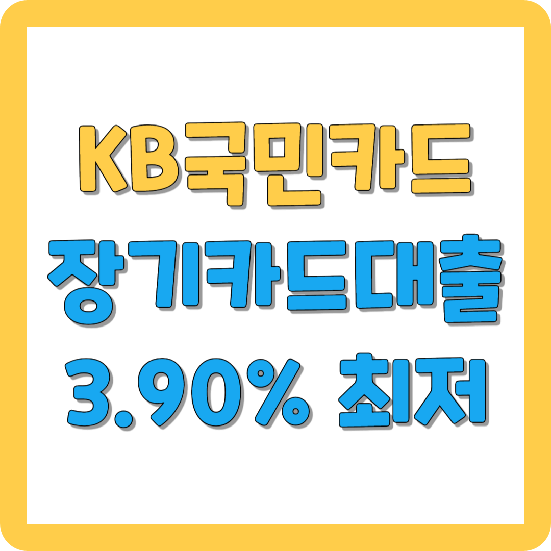 KB국민카드 장기카드대출 / 고정금리 / 당일입금 / 3% 최저금리