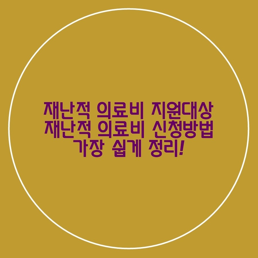  재난적 의료비 지원대상 재난적의료비지원 가장 쉽게 알아보기!