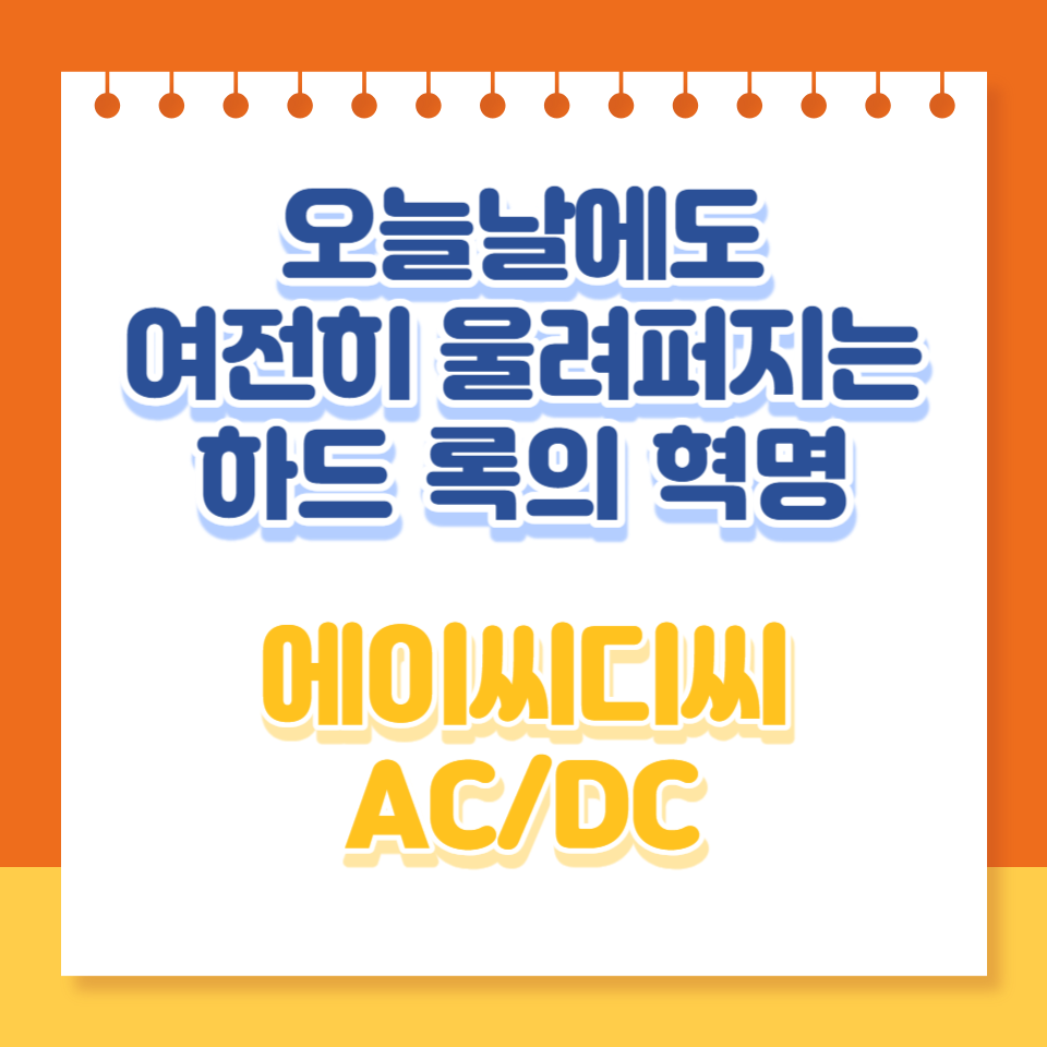  AC/DC: 오늘날에도 여전히 울려 퍼지는 하드 록 혁명
