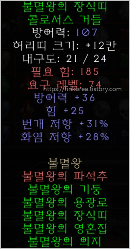 디아블로2-레저렉션-불멸왕의-장식띠-콜로서스-거들