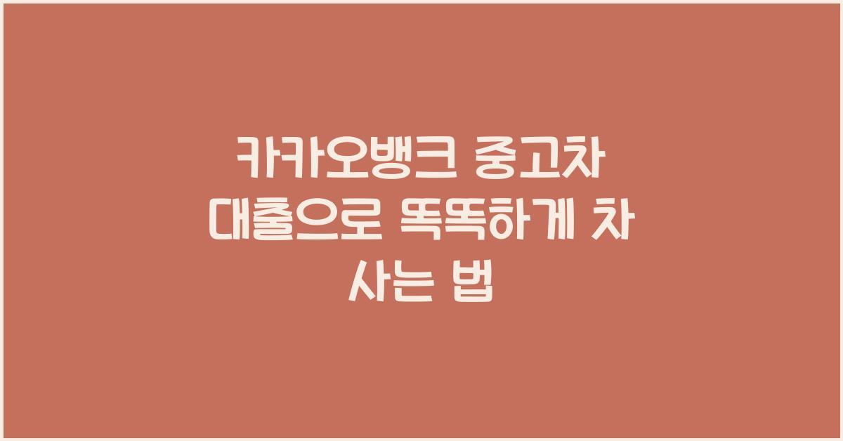 카카오뱅크 중고차 대출