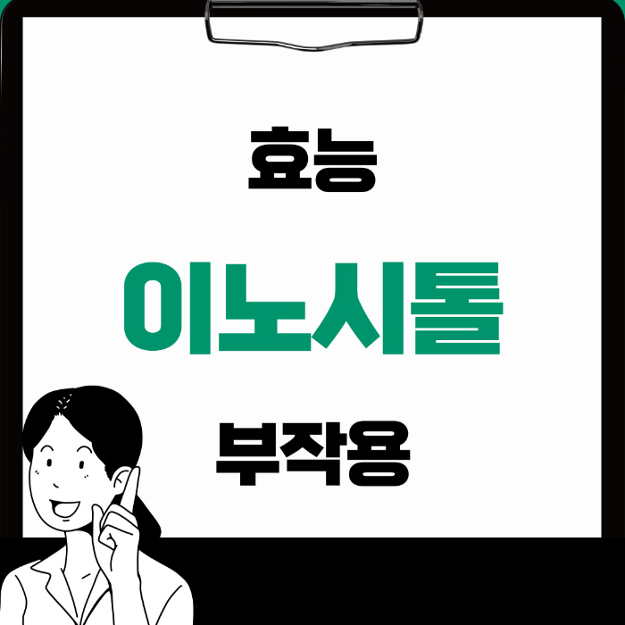  이노시톨 효능 부작용 제대로 알아보기