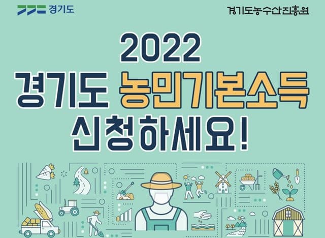 2022년-경기도-농민기본소득-신청포스터