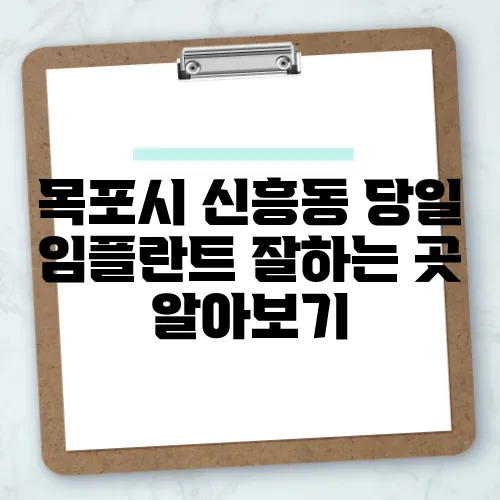 목포시 신흥동 당일 임플란트 잘하는 곳 알아보기