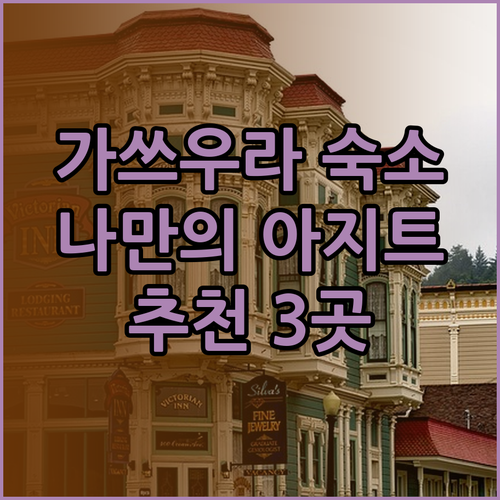 와카야마 가쓰우라 여행 숙소 추천 3
