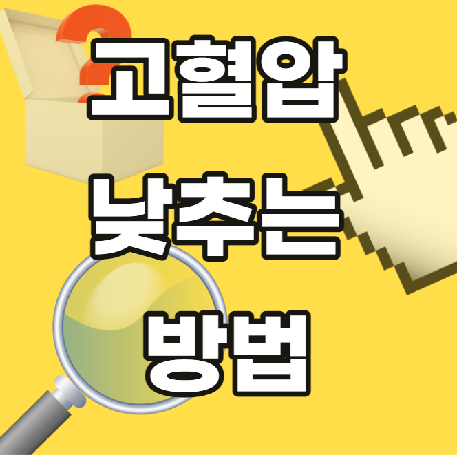 고혈압 낮추는 방법