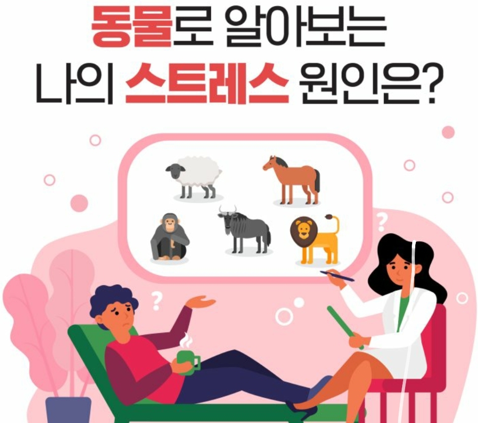  만병의 근원 스트레스 그 원인을 재미있게 분석해보자
