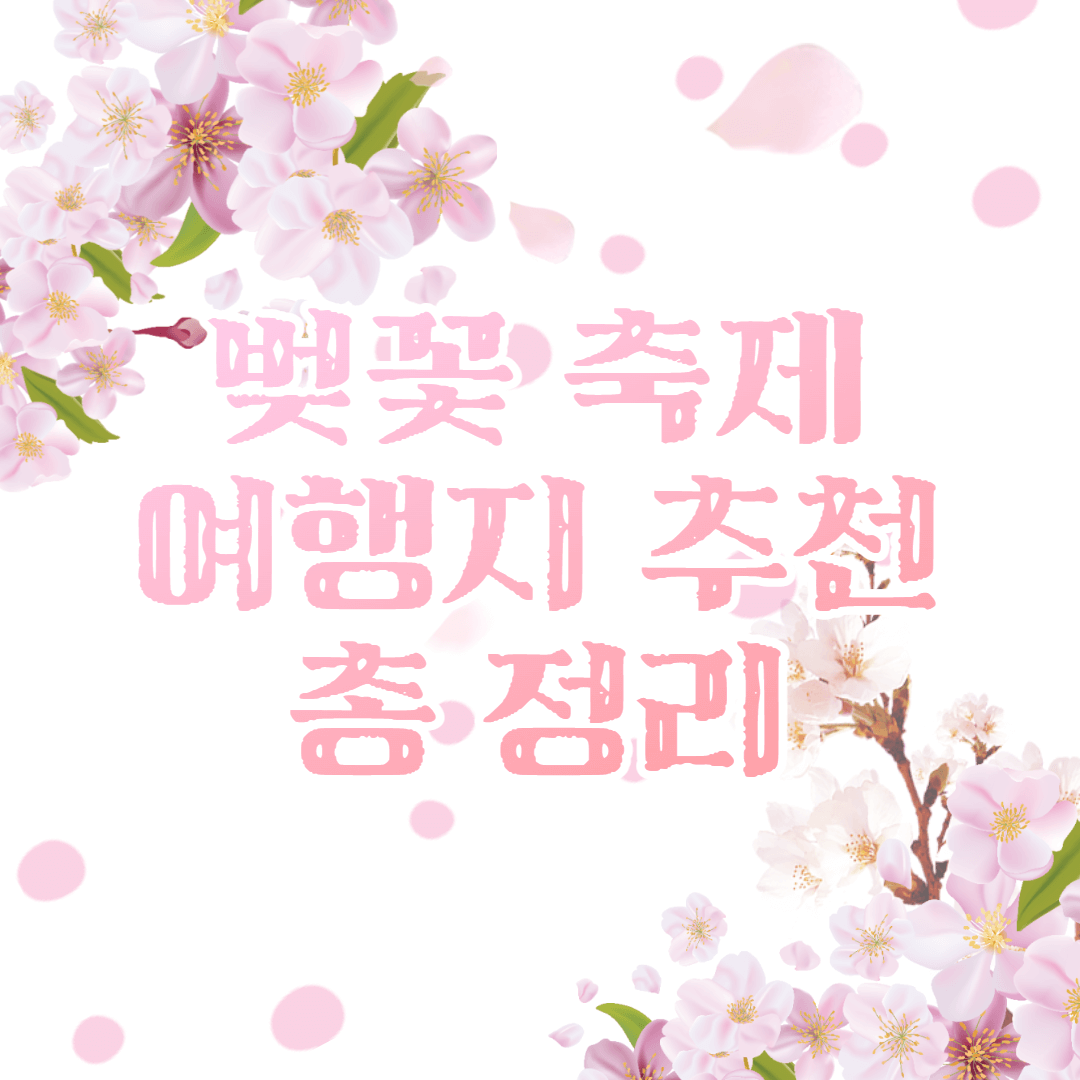  벚꽃축제 전국 여행지 추천 총 정리 2023 - 개화시기 및 일정 -