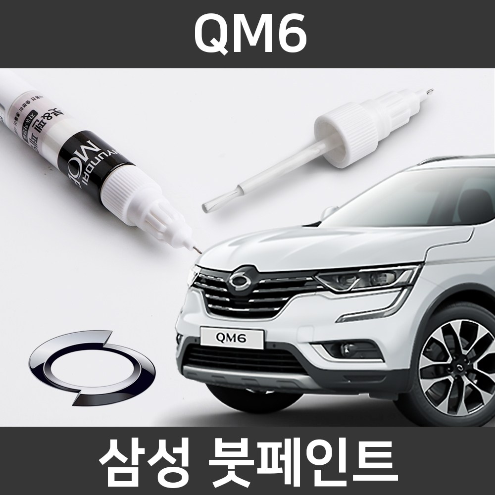  qm6 자동차붓펜 사용법과 색상코드(컬러코드) 15가지 카페인트 구매하기