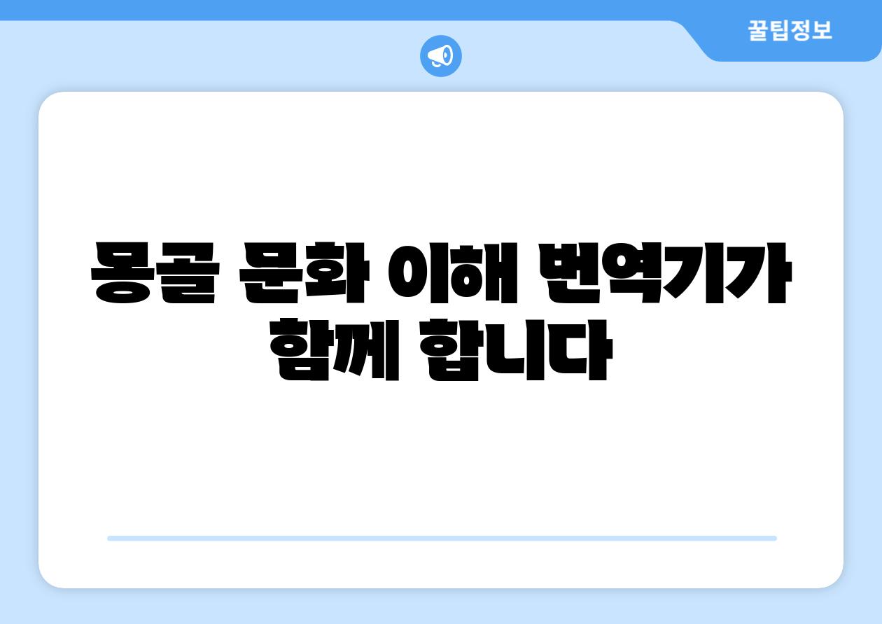 몽골 문화 이해 번역기가 함께 합니다
