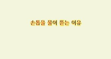 습관적으로 손톱을  물어 뜯는 이유