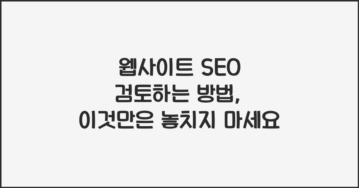 웹사이트 SEO 검토하는 방법