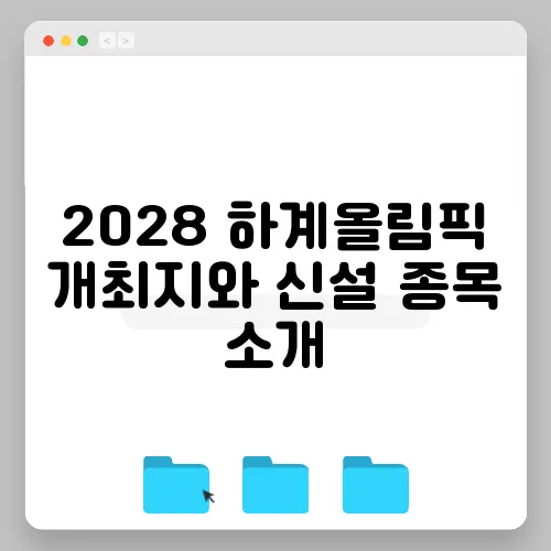 2028 하계올림픽 개최지와 신설 종목 소개