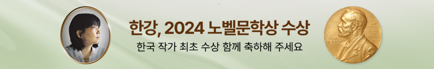 한강 노벨문학상 관련주 2024