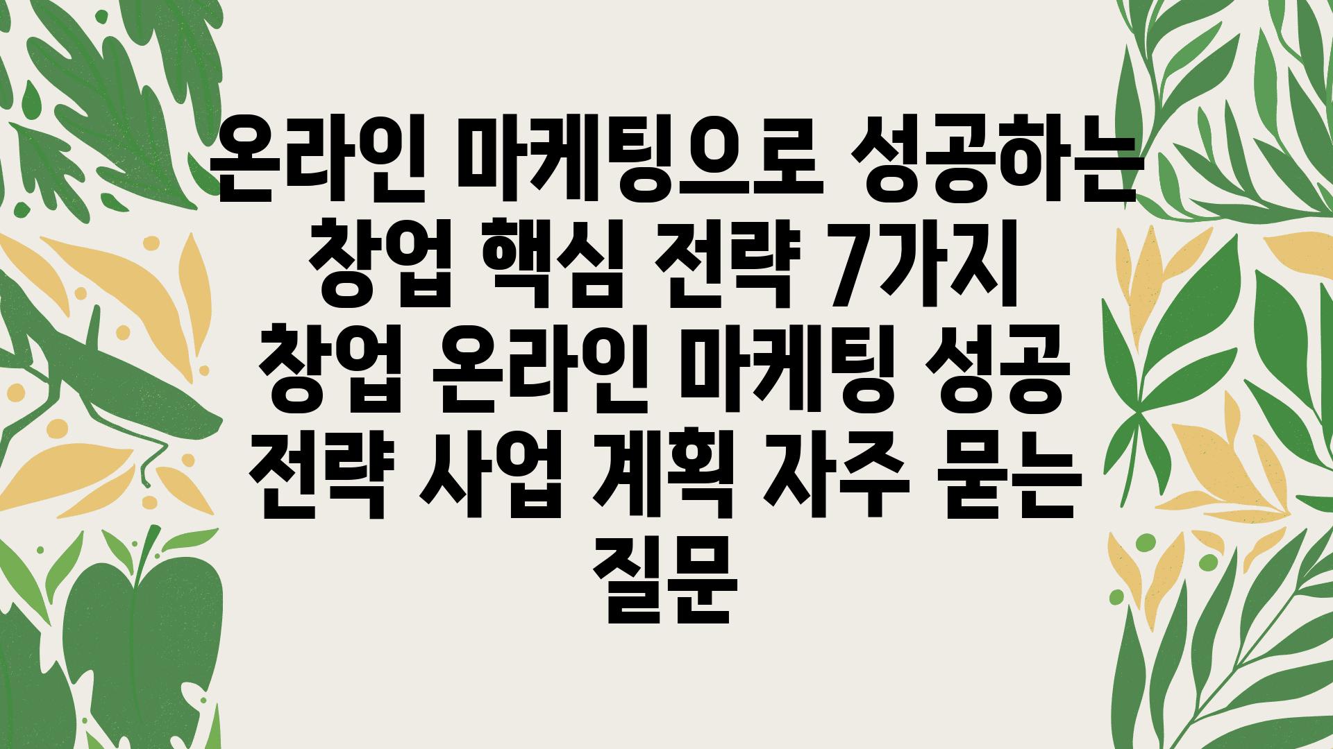  온라인 마케팅으로 성공하는 창업 핵심 전략 7가지  창업 온라인 마케팅 성공 전략 사업 계획 자주 묻는 질문