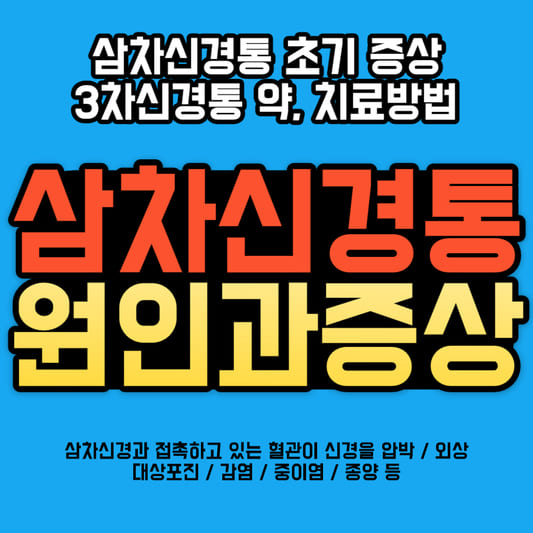 삼차신경통-원인과-초기-증상-및-3차신경통-약과-치료방법