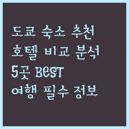 도쿄 여행 필수 정보.. 숙소 선택 